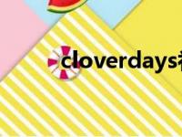 cloverdays补丁（clover days）