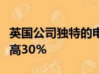 英国公司独特的电动汽车设计可将续航里程提高30%