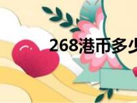 268港币多少人民币（268港币）