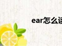 ear怎么读（hand怎么读）