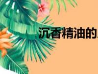 沉香精油的用法（精油的用法）