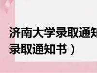 济南大学录取通知书查询入口官网（济南大学录取通知书）