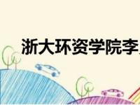 浙大环资学院李勇简历（浙大环资学院）