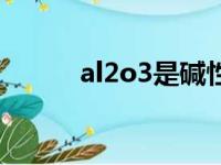 al2o3是碱性氧化物吗（al2o3）