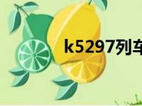 k5297列车座位图（k5297）