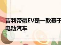 吉利帝豪EV是一款基于吉利帝豪EC7轿车的面向中国的新型电动汽车