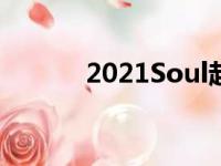 2021Soul起价约为19000美元