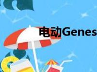 电动GenesisGV70在市场亮相