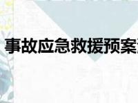 事故应急救援预案演练（事故应急救援预案）