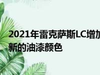 2021年雷克萨斯LC增加了主动转弯辅助AndroidAuto两种新的油漆颜色