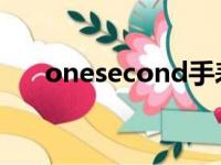 onesecond手表价格（one second）