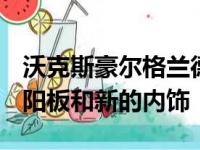 沃克斯豪尔格兰德兰整容放弃了X并增加了遮阳板和新的内饰