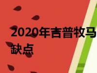 2020年吉普牧马人EcoDiesel 7个优点和4个缺点