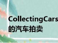 CollectingCars的保费和费用明显低于传统的汽车拍卖