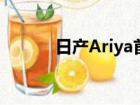 日产Ariya首次出现在公众面前