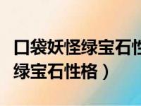 口袋妖怪绿宝石性格金手指怎么用（口袋妖怪绿宝石性格）