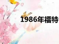 1986年福特 RS20售价20万美元