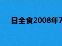 日全食2008年7月22日（日全食2018）