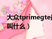 大众tprimegte最新消息（大众tprime中文叫什么）