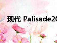 现代 Palisade2020 年最佳汽车购买提名