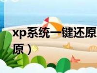 xp系统一键还原后怎么联网（xp系统一键还原）