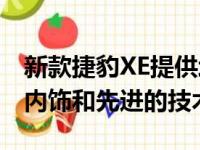 新款捷豹XE提供增强的外观设计 全新的豪华内饰和先进的技术