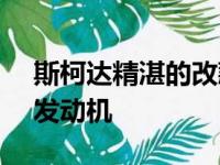 斯柯达精湛的改款和科迪亚克获得2.0升TSI发动机