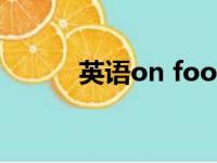 英语on foot（on foot的用法）