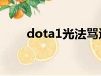 dota1光法骂退9人（光法骂退9人）