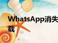 WhatsApp消失的消息将不允许媒体自动下载