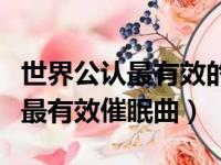 世界公认最有效的催眠音乐是什么（世界公认最有效催眠曲）