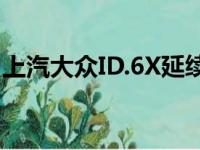 上汽大众ID.6X延续了大众ID.家族的设计语言