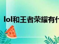 lol和王者荣耀有什么区别（lol和王者荣耀）