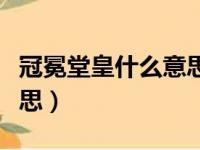 冠冕堂皇什么意思解释词语（冠冕堂皇什么意思）