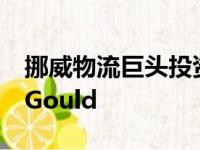 挪威物流巨头投资埃克塞特汽车技术公司DeGould