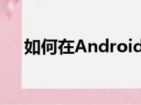 如何在Android12中更改应用程序网格