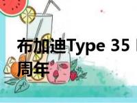 布加迪Type 35 Baby II来庆祝公司成立110周年