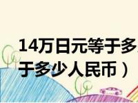 14万日元等于多少人民币多少（14万日元等于多少人民币）