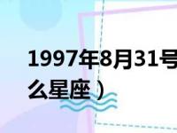 1997年8月31号是什么星座（8月31号是什么星座）