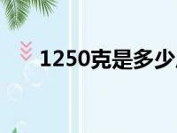 1250克是多少斤（2500克是多少斤）