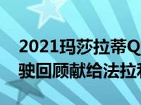 2021玛莎拉蒂QuattroporteTrofeo首次驾驶回顾献给法拉利忠实粉丝