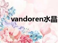 vandoren水晶笛头时间（vandoren）