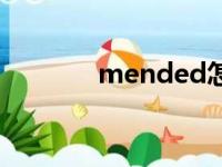 mended怎么读（mended）