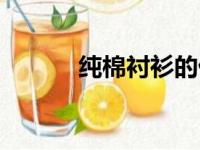 纯棉衬衫的优缺点（纯棉衬衫）