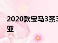 2020款宝马3系320d和330i版本抵达澳大利亚