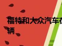 福特和大众汽车在2019年的销量均超过20万辆