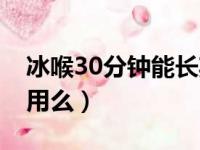 冰喉30分钟能长期用吗（冰喉30分钟咽炎能用么）