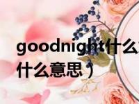 goodnight什么意思翻译中文（goodnight什么意思）