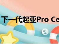 下一代起亚Pro Cee将初投入生产并投放市场