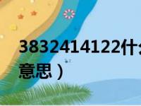 3832414122什么意思（38324 14122什么意思）